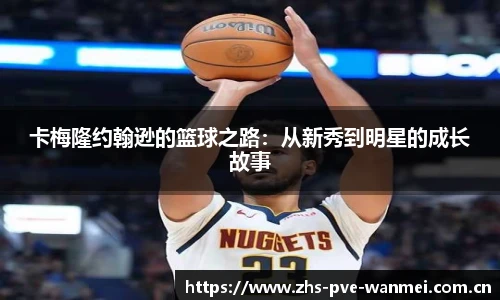 卡梅隆约翰逊的篮球之路：从新秀到明星的成长故事