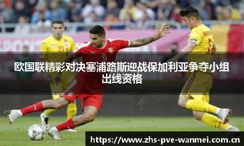 欧国联精彩对决塞浦路斯迎战保加利亚争夺小组出线资格