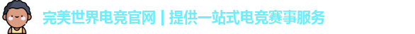 完美世界电竞官网 | 提供一站式电竞赛事服务